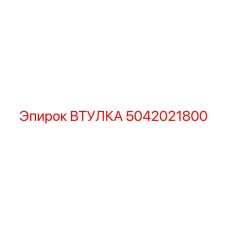 5042021800 ВТУЛКА Эпирок