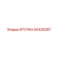 50426287 ВТУЛКА Эпирок