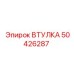 50426287 ВТУЛКА Эпирок