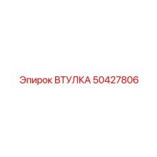 50427806 ВТУЛКА Эпирок