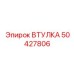 50427806 ВТУЛКА Эпирок