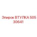 50530641 ВТУЛКА Epiroc
