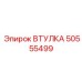 50555499 ВТУЛКА Epiroc