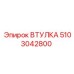 5103042800 ВТУЛКА Эпирок