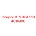 5104018900 ВТУЛКА Эпирок
