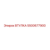 5500677900 Втулка Эпирок