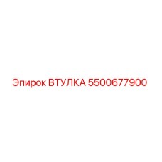 5500677900 Втулка Эпирок