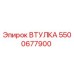 5500677900 Втулка Эпирок