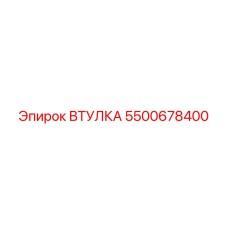 5500678400 Втулка Эпирок
