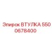 5500678400 Втулка Эпирок