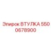 5500678900 Втулка Эпирок