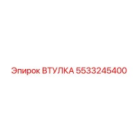 5533245400 ВТУЛКА Epiroc