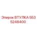 5535248400 ВТУЛКА Эпирок