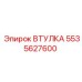 5535627600 ВТУЛКА Эпирок