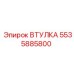 5535885800 ВТУЛКА Эпирок