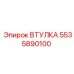 5535890100 ВТУЛКА Эпирок