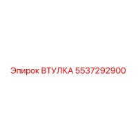 5537292900 ВТУЛКА Epiroc
