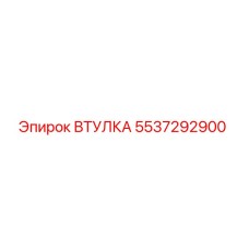 5537292900 ВТУЛКА Epiroc