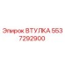 5537292900 ВТУЛКА Epiroc