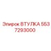 5537293000 ВТУЛКА Epiroc