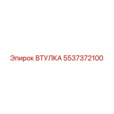 5537372100 ВТУЛКА Epiroc