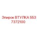 5537372100 ВТУЛКА Epiroc