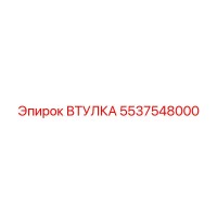 5537548000 ВТУЛКА Epiroc