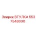 5537548000 ВТУЛКА Epiroc