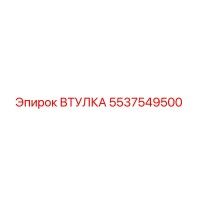 5537549500 ВТУЛКА Epiroc