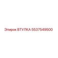 5537549500 ВТУЛКА Epiroc