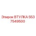 5537549500 ВТУЛКА Epiroc