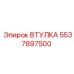 5537897500 ВТУЛКА Epiroc