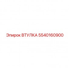 Втулка 5540160900 для направляющих систем буровых станков
