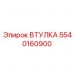 Втулка 5540160900 для направляющих систем буровых станков