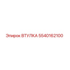 5540162100 ВТУЛКА Epiroc