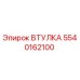 5540162100 ВТУЛКА Epiroc