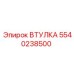 Втулка 5540238500 Epiroc для буровых машин в разрезе