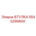 5540299800 ВТУЛКА Epiroc