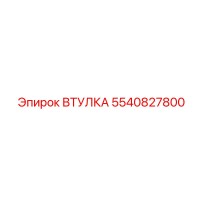 5540827800 ВТУЛКА Epiroc
