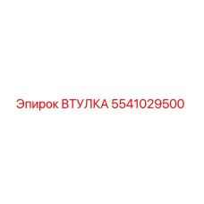 5541029500 ВТУЛКА Epiroc