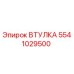 5541029500 ВТУЛКА Epiroc