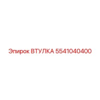 5541040400 ВТУЛКА Epiroc