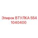 5541040400 ВТУЛКА Epiroc