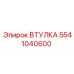 Втулка Epiroc 5541040600 - компонент для повышения производительности