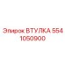 5541050900 ВТУЛКА Epiroc
