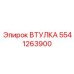 Прецизионная втулка 5541263900 для шарнирных соединений