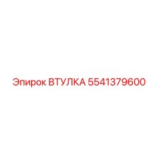 5541379600 ВТУЛКА Epiroc