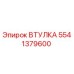 5541379600 ВТУЛКА Epiroc