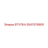 5541379900 ВТУЛКА Epiroc