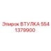 5541379900 ВТУЛКА Epiroc